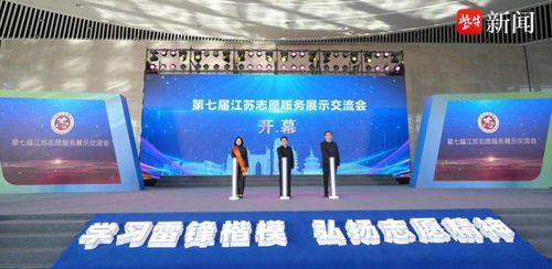 第七屆江蘇志愿服務展示交流會在南通開幕 凝聚公益力量，共創美好未來